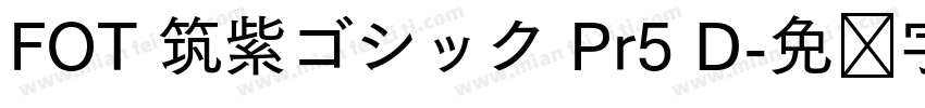 FOT 筑紫ゴシック Pr5 D字体转换